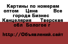 Картины по номерам оптом! › Цена ­ 250 - Все города Бизнес » Канцелярия   . Тверская обл.,Бологое г.